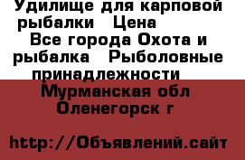 Удилище для карповой рыбалки › Цена ­ 4 500 - Все города Охота и рыбалка » Рыболовные принадлежности   . Мурманская обл.,Оленегорск г.